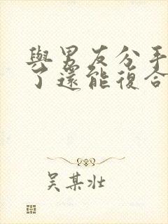 与男友分手两年了还能复合吗封面