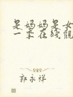 是妈妈是女儿第一季在线观看