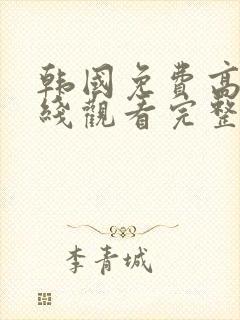 韩国免费高清在线观看完整版