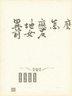 异地恋怎么挽回前女友