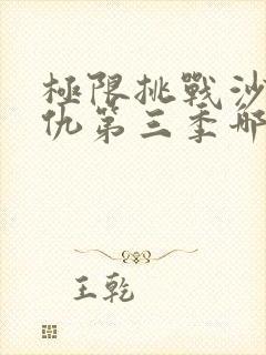 极限挑战沙溢复仇第三季哪一期