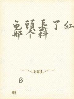 龟头长了红点挂哪个科