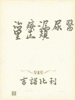 治疗漏尿医院哪里正规