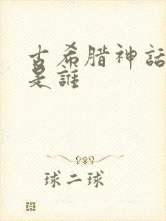 古希腊神话作者是谁