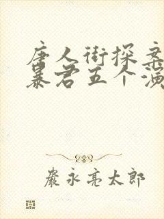 唐人街探案网剧暴君五个演员封面