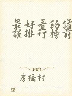 最好看的修真小说排行榜前十名完结