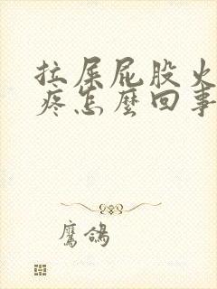 拉屎屁股火辣辣疼怎么回事