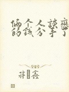 俩个人谈恋爱花的钱分手了需要还吗