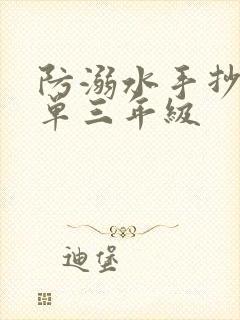 防溺水手抄报简单三年级