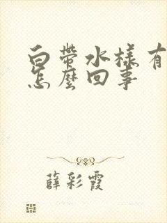 白带水样有臭味怎么回事