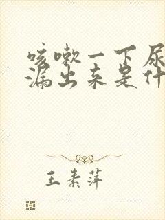 咳嗽一下尿就会漏出来是什么原因