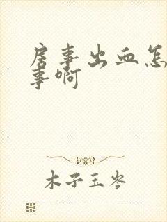 房事出血怎么回事啊