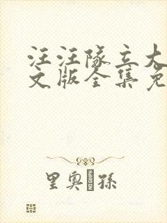 汪汪队立大功英文版全集免费