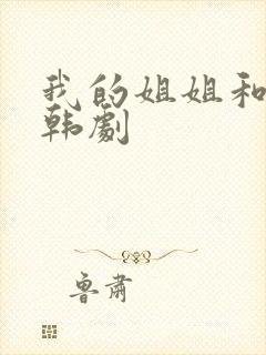 我的姐姐和妹妹韩剧