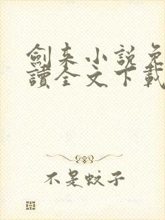 剑来小说免费阅读全文下载