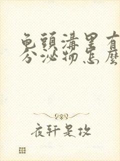 龟头沟里有白色分泌物怎么回事