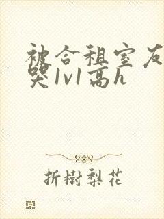 被合租室友禽到哭1v1高h