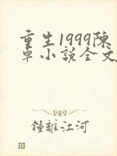 重生1999陈卓小说全文免费阅读
