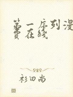 第一序列漫画免费在线