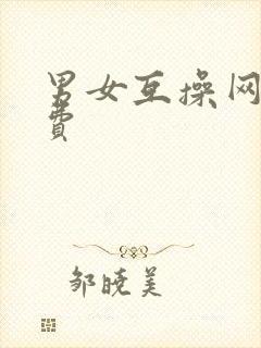 男女互操网站免费封面