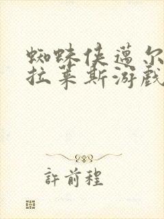 蜘蛛侠迈尔斯莫拉莱斯游戏封面