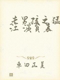 老男孩之猛龙过江 演员表