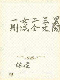 一女二三男事无删减全文阅读封面