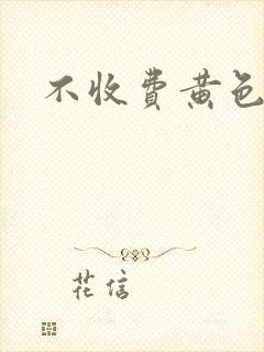 不收费黄色大片