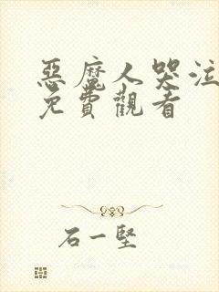 恶魔人哭泣之子免费观看