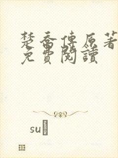 楚乔传原著全文免费阅读