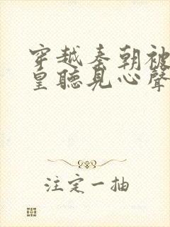 穿越秦朝被秦始皇听见心声