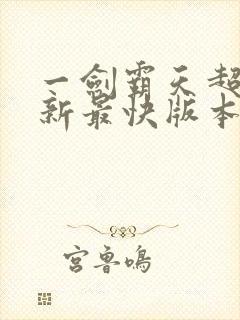 一剑霸天超前更新最快版本是