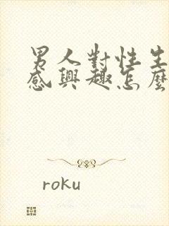 男人对性生活不感兴趣怎么回事