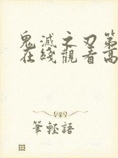 鬼灭之刃第三季在线观看高清