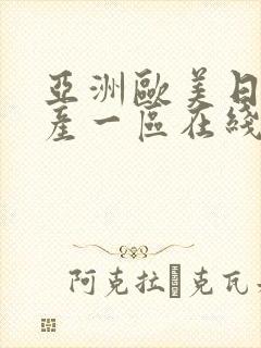 亚洲欧美日韩国产一区在线