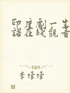 印度剧一生的承诺在线观看