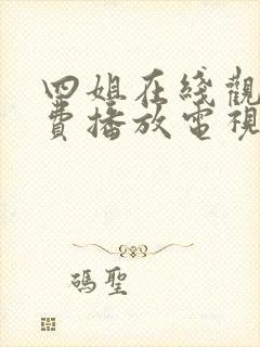 四姐在线观看免费播放电视剧大全封面