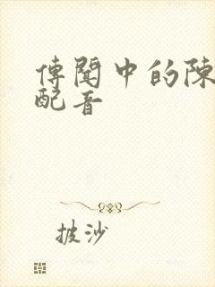 传闻中的陈芊芊配音