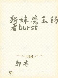 新妹魔王的契约者burst封面