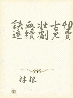 铁血壮士40集连续剧免费播放