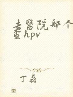 去医院哪个科检查hpv