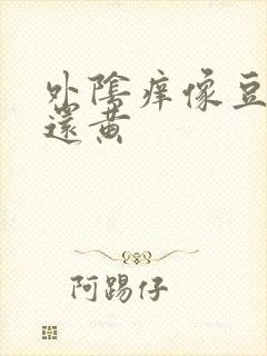 外阴痒像豆腐渣还黄封面