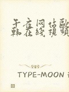 午夜网站欧美日韩在线视频