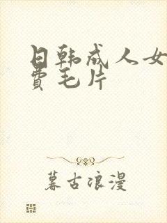 日韩成人女孩免费毛片