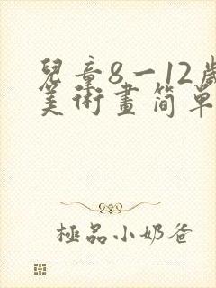 儿童8一12岁美术画简单又好看