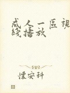 成人一区视频在线播放