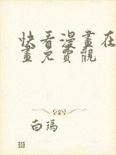 快看漫画在线漫画免费观