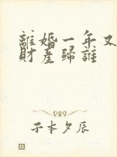 离婚一年又复婚财产归谁