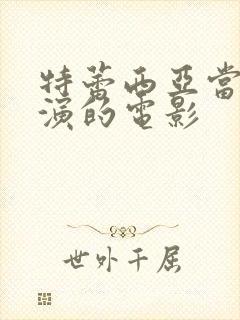 特蕾西亚当斯主演的电影