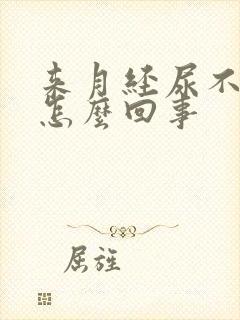 来月经尿不出来怎么回事